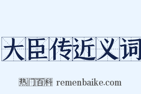 大臣传近义词是什么意思的图片